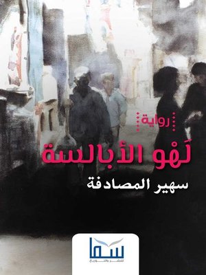 cover image of لهو الأبالسة